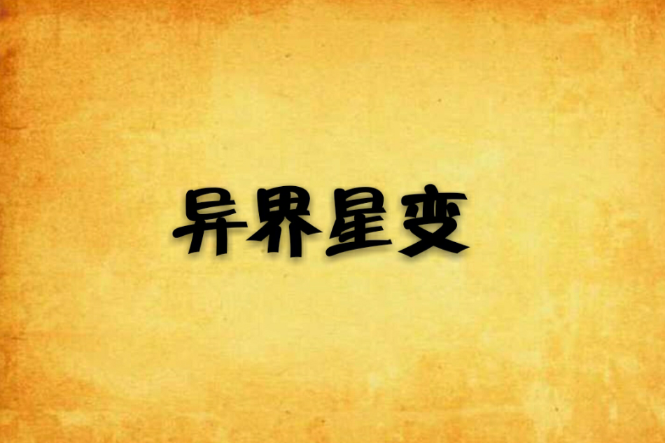 異界星變