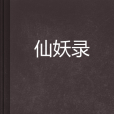 仙妖錄 仙妖錄