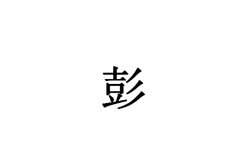 彭(漢字)