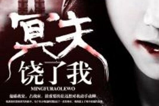 冥夫,饒了我 冥夫,饒了我