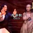 甩蛋歌2013 甩蛋歌2013