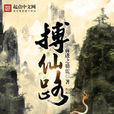 搏仙路