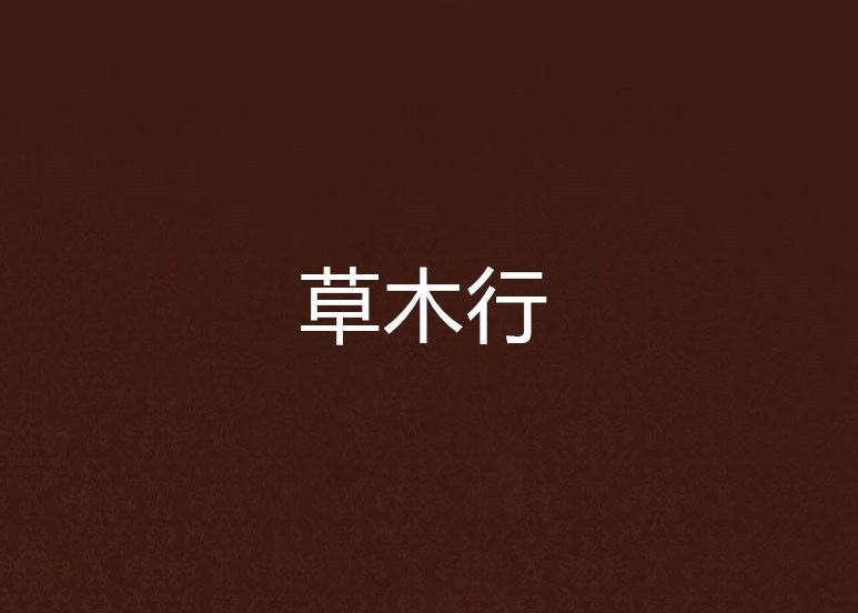 草木行 草木行