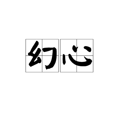 幻心(字詞) 幻心(字詞)