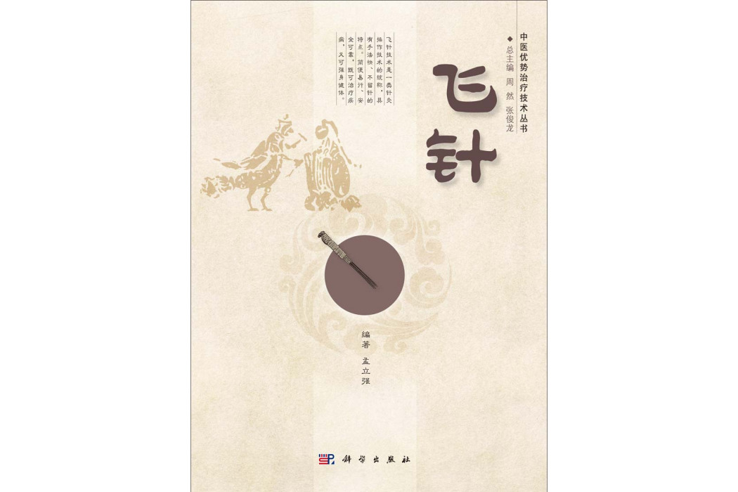飛針(2014年科學出版社出版的圖書) 飛針(2014年科學出版社出版的圖書)