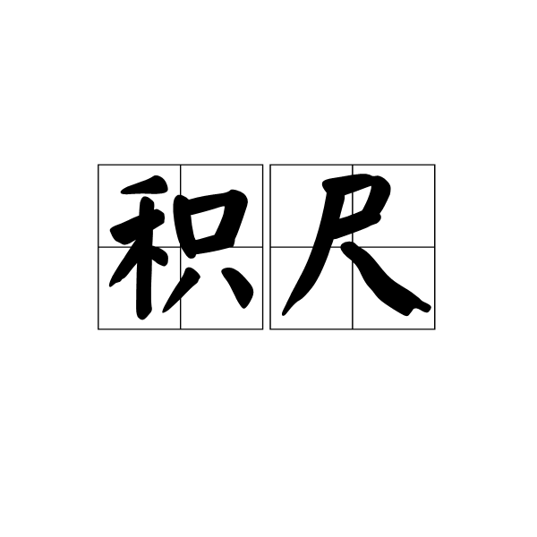 積尺(漢語詞語) 積尺(漢語詞語)