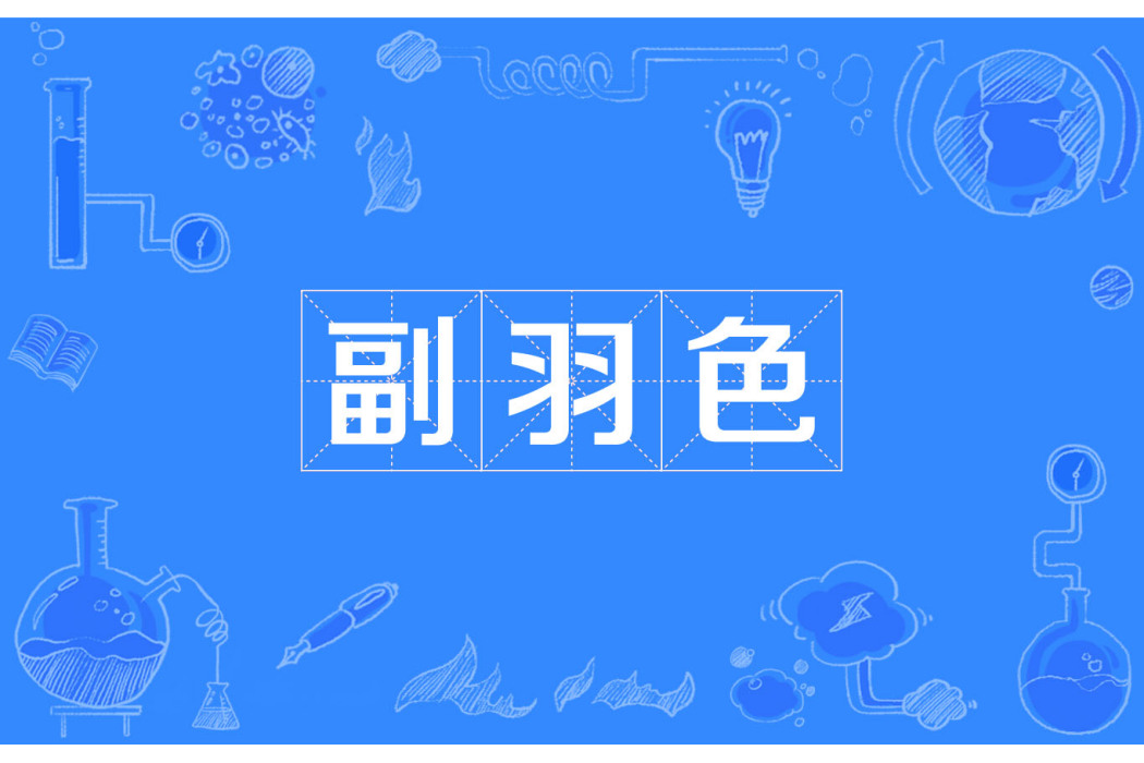 副羽色