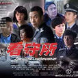走進看守所(看守所(劉佩琦主演電視劇)) 走進看守所(看守所(劉佩琦主演電視劇))
