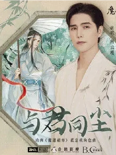 與君同塵 與君同塵