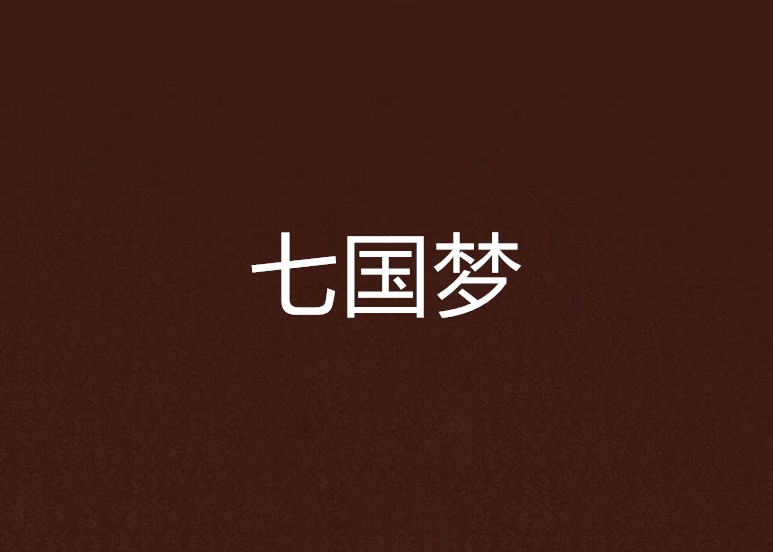 七國夢