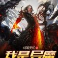 我是異魔 我是異魔