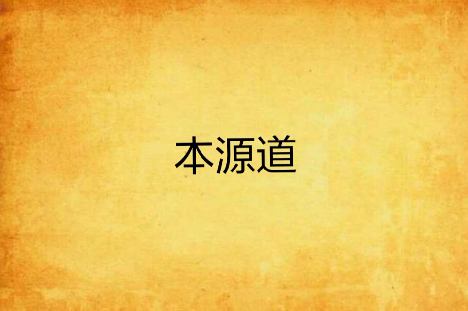 本源道 本源道