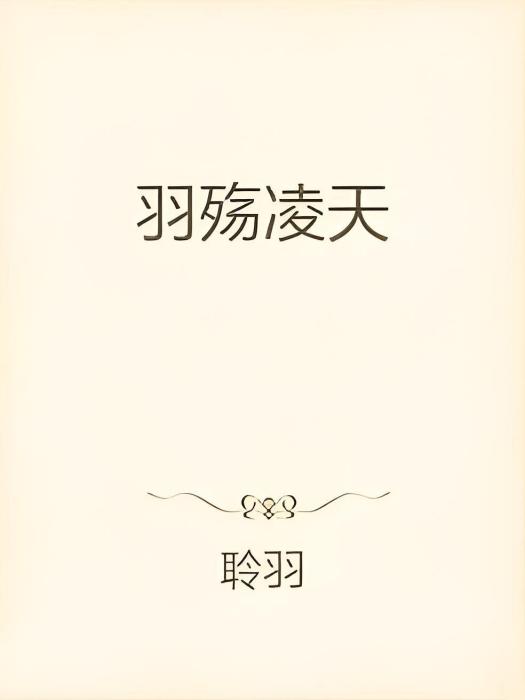 羽殤凌天 羽殤凌天