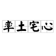 率土宅心 率土宅心