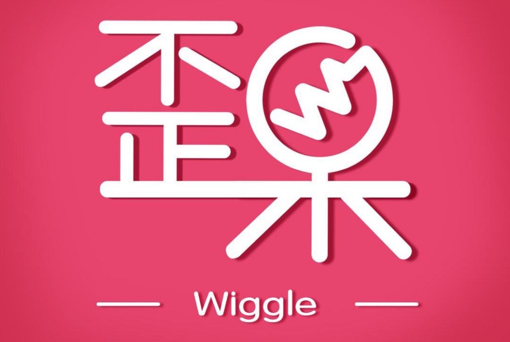 歪果電台 歪果電台
