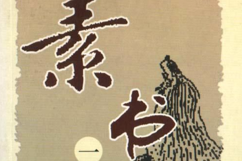 素書(詞語) 素書(詞語)