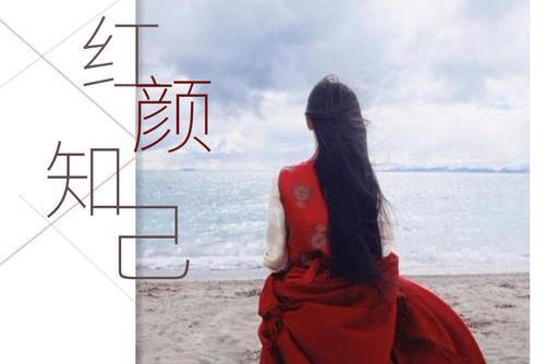 紅顏知己(安靜演唱歌曲) 紅顏知己(安靜演唱歌曲)