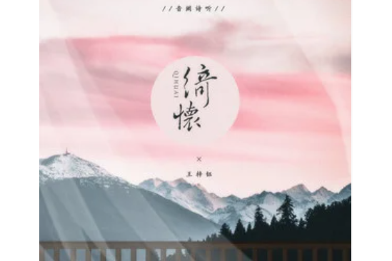 綺懷(音闕詩聽 /王梓鈺演唱的歌曲) 綺懷(音闕詩聽 /王梓鈺演唱的歌曲)
