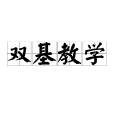 雙基教學 雙基教學