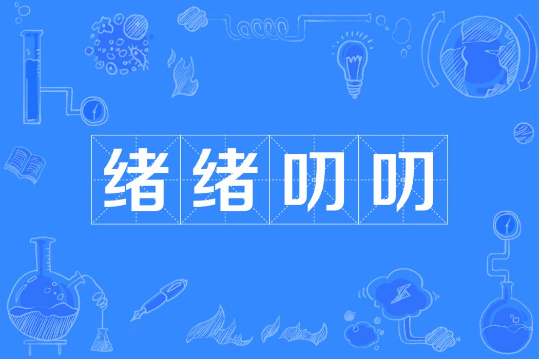 緒緒叨叨 緒緒叨叨
