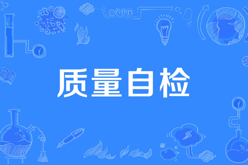 質量自檢 質量自檢
