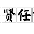 簡賢任能 簡賢任能