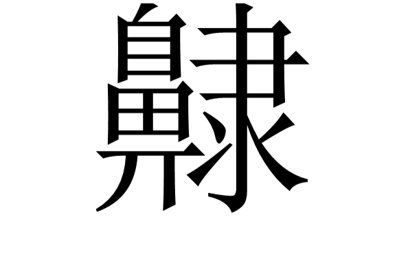 齂 齂