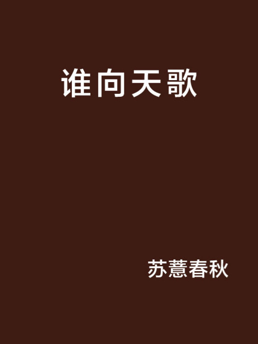 誰向天歌 誰向天歌