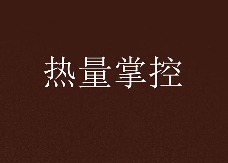熱量掌控 熱量掌控