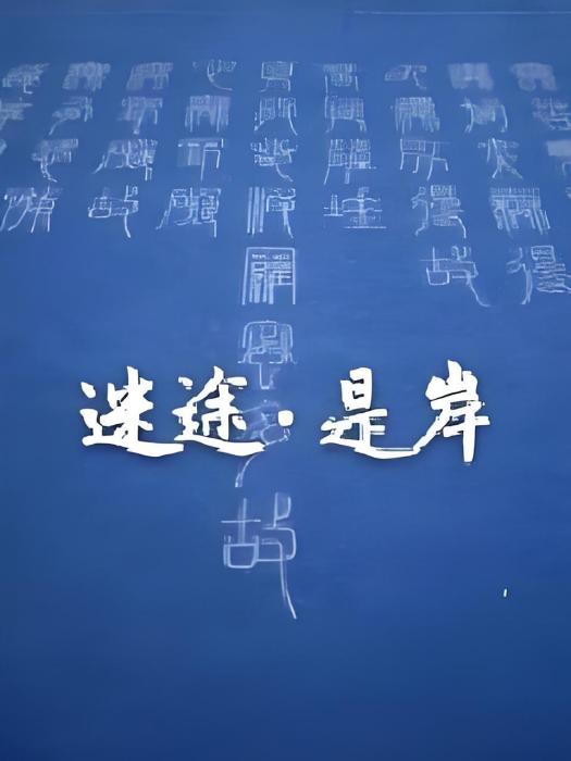 迷途是岸 迷途是岸