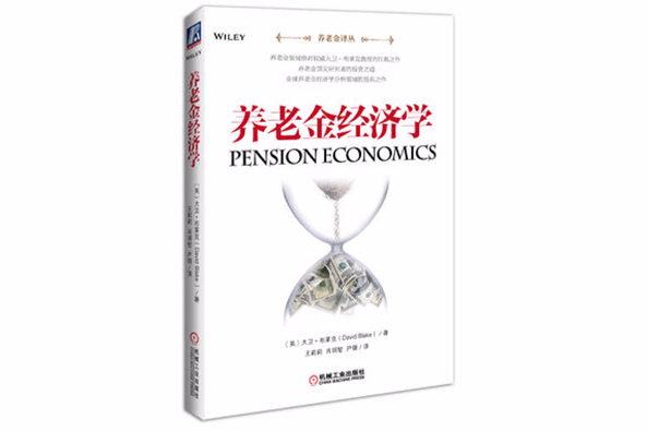 養老金經濟學 養老金經濟學