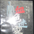 血色迷霧(保羅·霍爾特所著小說) 血色迷霧(保羅·霍爾特所著小說)