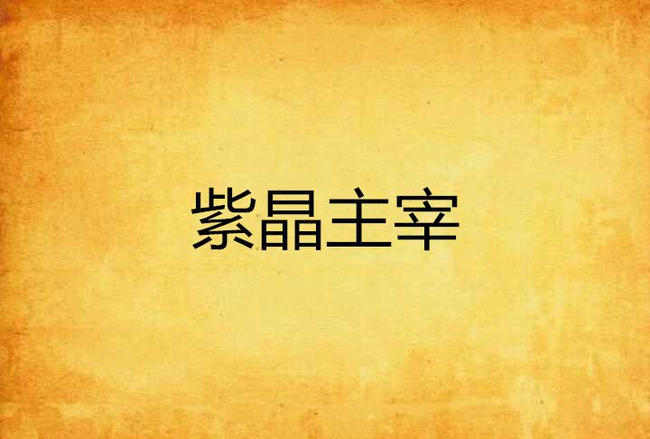 紫晶主宰 紫晶主宰