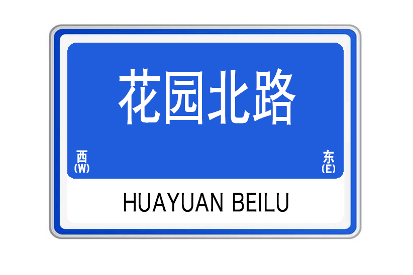 花園北路(山東省威海市花園北路) 花園北路(山東省威海市花園北路)