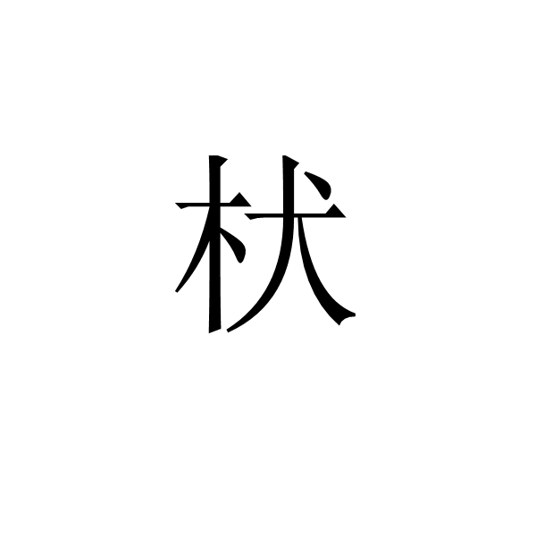 枤 枤