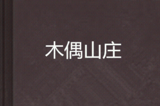 木偶山莊 木偶山莊