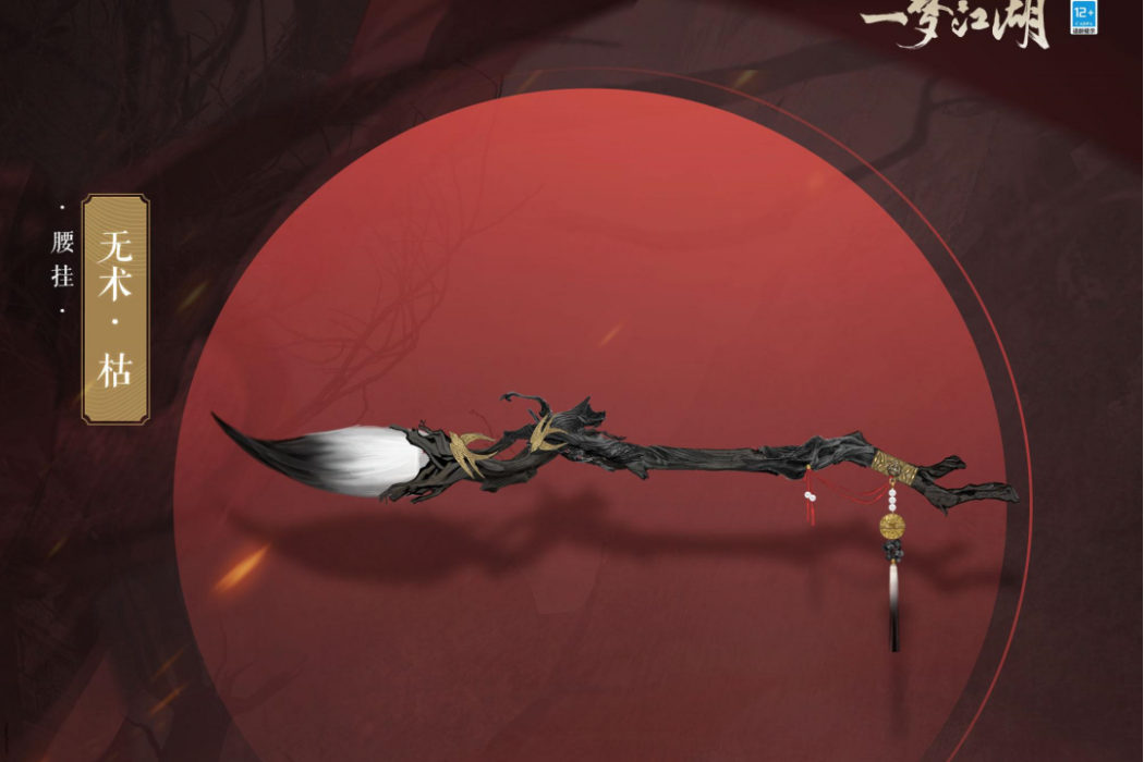 無術(手遊《一夢江湖》中的武器) 無術(手遊《一夢江湖》中的武器)