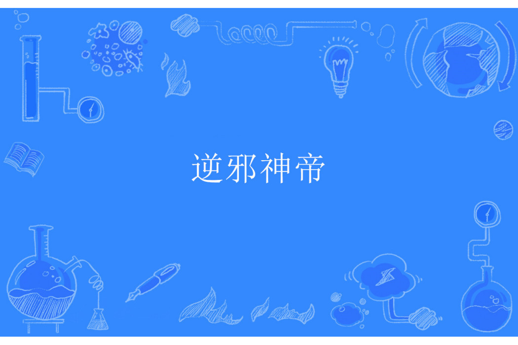 逆邪神帝 逆邪神帝