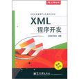 XML程式開發