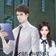 老師戀愛嗎 老師戀愛嗎