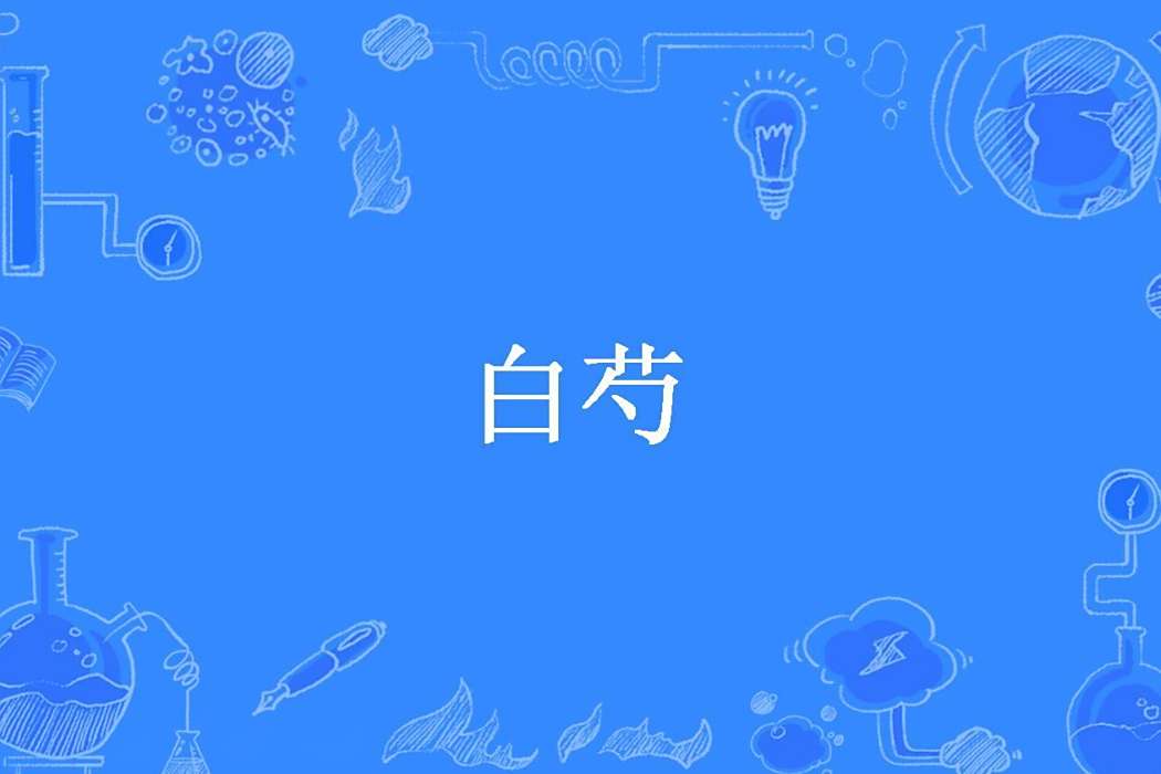 白芍(海青拿天鵝創作的玄幻仙俠類言情小說。) 白芍(海青拿天鵝創作的玄幻仙俠類言情小說。)