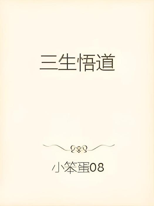 三生悟道 三生悟道