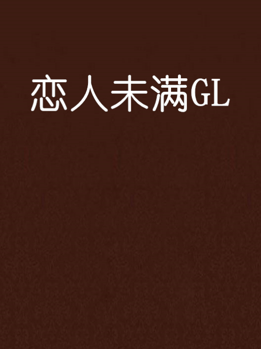 戀人未滿GL 戀人未滿GL