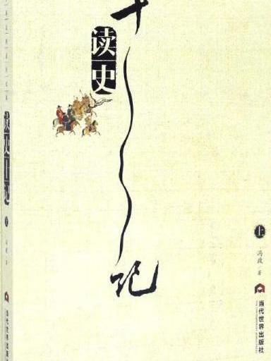 讀史十記 讀史十記