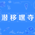 潛移嘿奪 潛移嘿奪