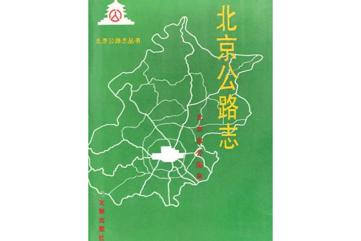 北京公路志 北京公路志
