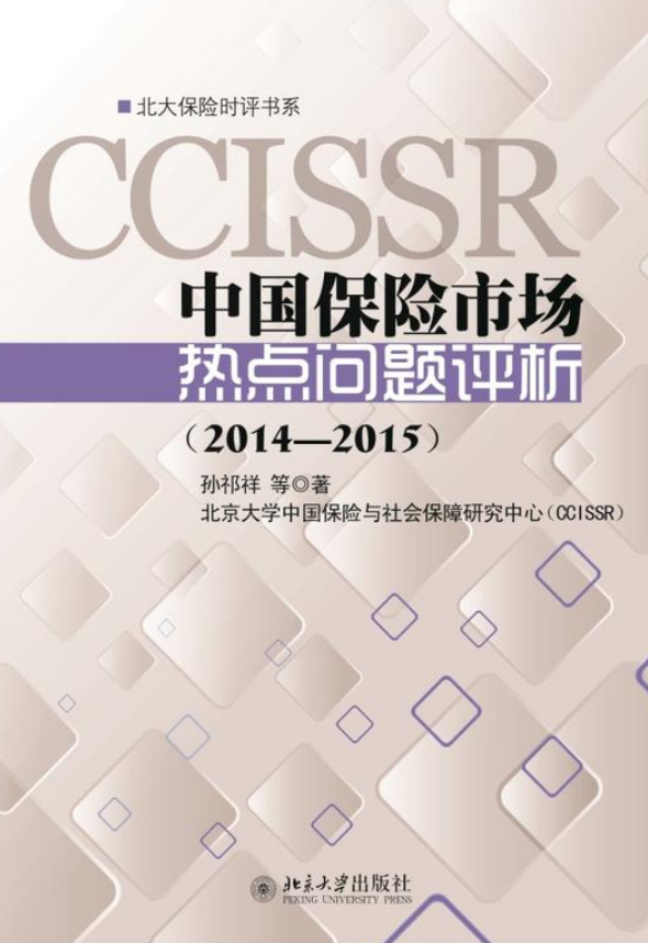 中國保險市場熱點問題評析(2014—2015)