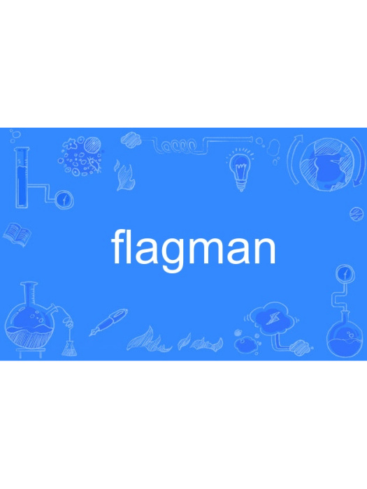 flagman(英語單詞) flagman(英語單詞)