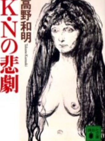 K・Nの悲劇 K・Nの悲劇