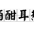 酒酣耳熱 酒酣耳熱
